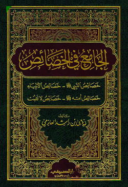 الجامع في الخصائص