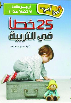 أبي أمي 25 خطأ في التربية