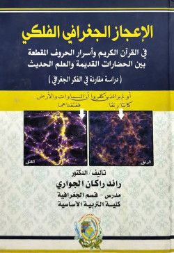 الاعجاز الجغرافى الفلكى