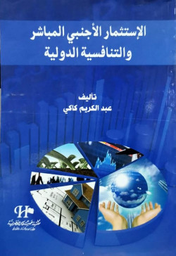 الإستثمار الاجنبي المباشر والتنافسية الدولية