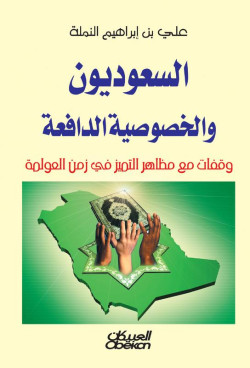 السعوديون والخصوصية الدافعة