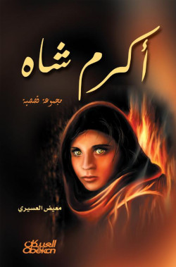 أكرم شاه 