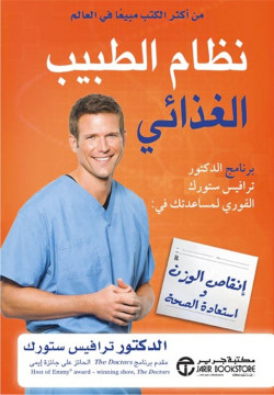 نظام الطبيب الغذائي - برنامج الدكتور ترافيس ستورك الفوري
