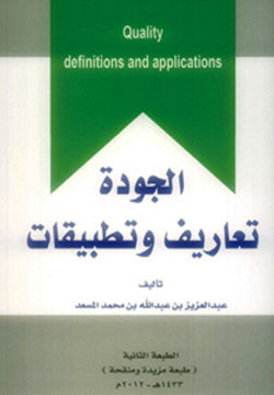 الجودة تعاريف وتطبيقات- ملخص للمهنيين في الرعاية والادارة الصحية
