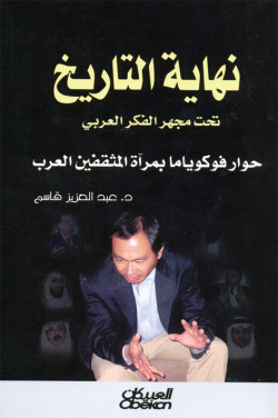 نهاية التاريخ تحت مجهر الفكر العربي