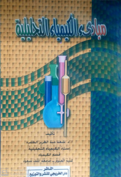 مبادئ الكيمياء التحليلية