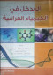 almdkhl-fy-alkymyaaa-alfraghy