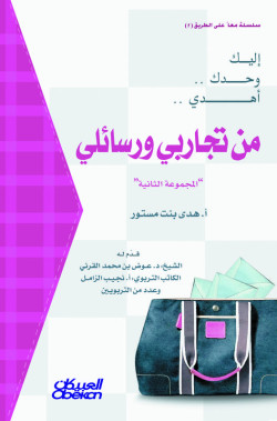 إليك وحدك أهدي 