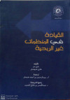 القيادة في المنظمات غير الربحية