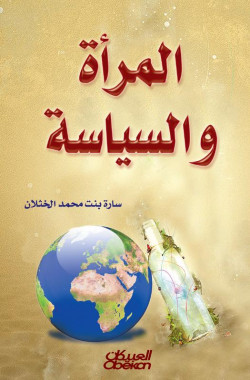 المرأة والسياسة