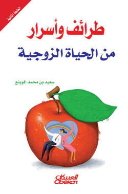 طرائف وأسرار من الحياة الزوجية