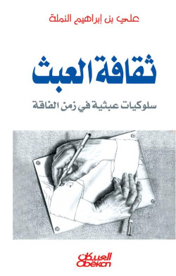 ثقافة العبث 