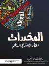 المخدرات الخطر الاجتماع الداهم