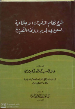 شرح نظام التامينات الاجتماعيه السعودي الجديد ولائحته