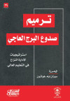 ترميم صدوع البرج العاجي 