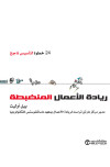 ريادة الاعمال المنضبطة 24 خطوة