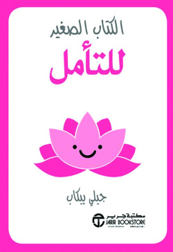 الكتاب الصغير للتأمل