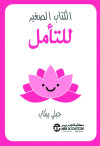 الكتاب الصغير للتأمل