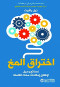 akhtrak-almkh-nsayh-ohyl-latlak-amkanat-mkhk-alkaml
