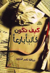 كيف تكون كاتبا بارعا