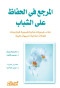 almrgaa-fy-alhfath-aal-alshbab