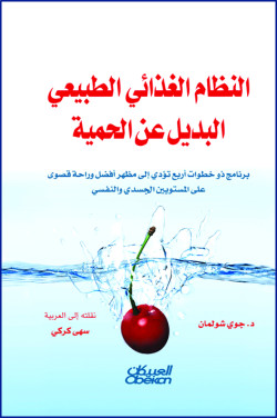 النظام الغذائي الطبيعي البديل عن الحمية