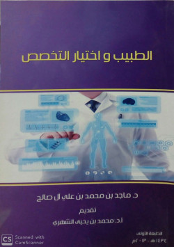 الطبيب واختيار التخصص