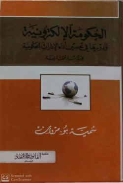 الحكومة الإلكترونية ودورها في تحسين أداء الإدارات الحكومية