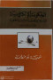 alhkom-alalktrony-odorha-fy-thsyn-adaaa-aladarat-alhkomy