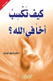 kyf-tksb-akha-fy-allh