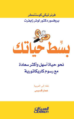 بسط حياتك
