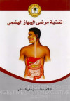 تغذية مرضي الجهاز الهضمي