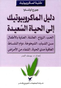 دليل الماكروبيوتيك الي الحياه السعيده