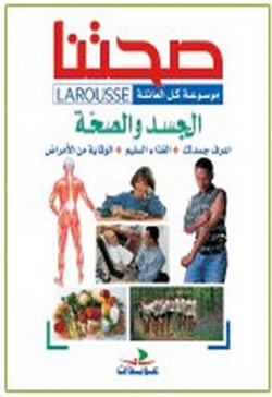 صحتنا موسوعة كل العائلة-الجسد والصحة