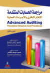 مراجعة الحسابات المتقدمة الاطار النظري والاجراءات