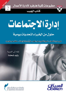 إدارة الاجتماعات 