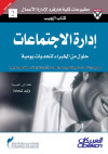 إدارة الاجتماعات 