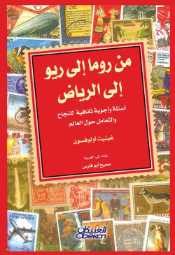 من روما إلى ريو إلى الرياض