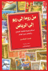 من روما إلى ريو إلى الرياض
