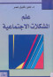 aalm-almshklat-alagtmaaay