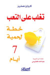 تغلب على التعب