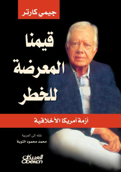 قيمنا المعرضة للخطر