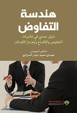 هندسة التفاوض دليل عملي في تقنيات التفاوض والاقناع