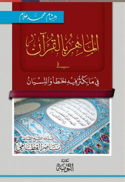 الماهر بالقران في ما يكثر فيه الخطا والنسيان