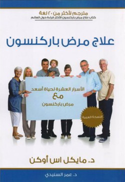 علاج مرض باركنسون