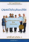 علاج مرض باركنسون