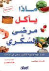 ماذا يأكل مرضى السكري