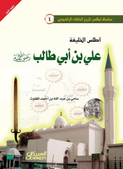 أطلس الخليفة علي بن أبي طالب رضي الله عنه