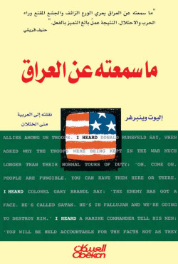 ما سمعته عن العراق