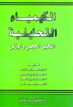 الكيمياء التحليلية التحليل الحجمي والوزني